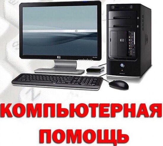 Ремонт компьютеров, планшетов, ноутбуков